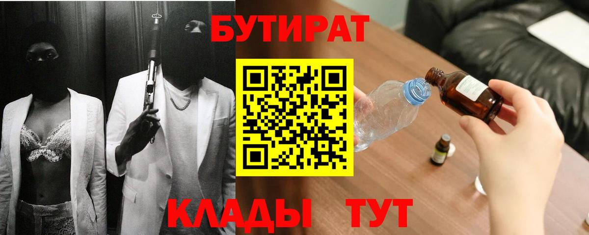 БУТИРАТ  БУТИРАТ BDO 33%  Вход с VPN  Пыть-Ях 